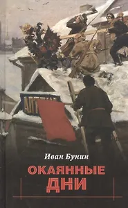 Окаянные дни (Бунин)