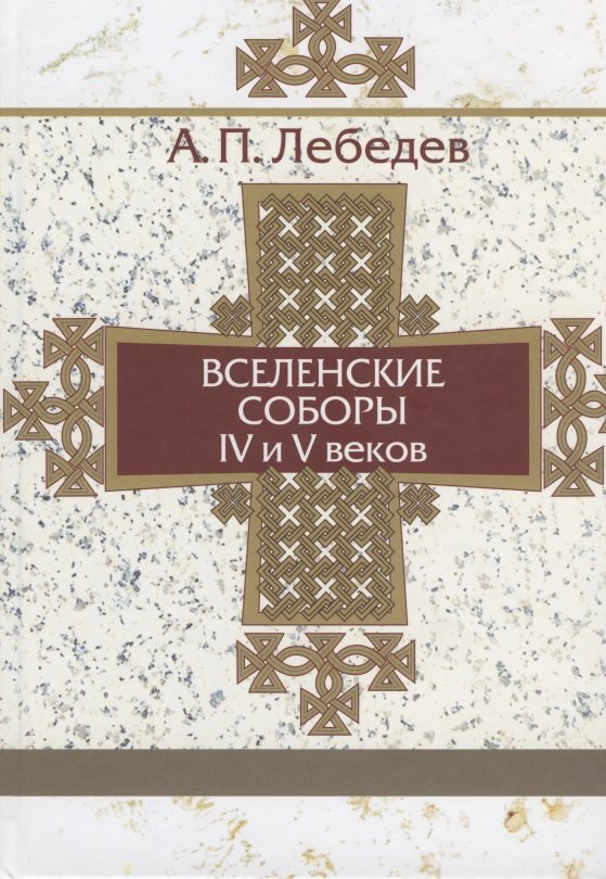 

Вселенские соборы IV-V веков