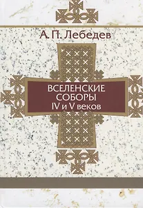Вселенские соборы IV-V веков
