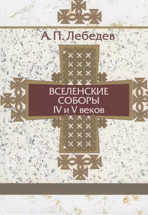 Вселенские соборы IV-V веков — 2815886 — 1