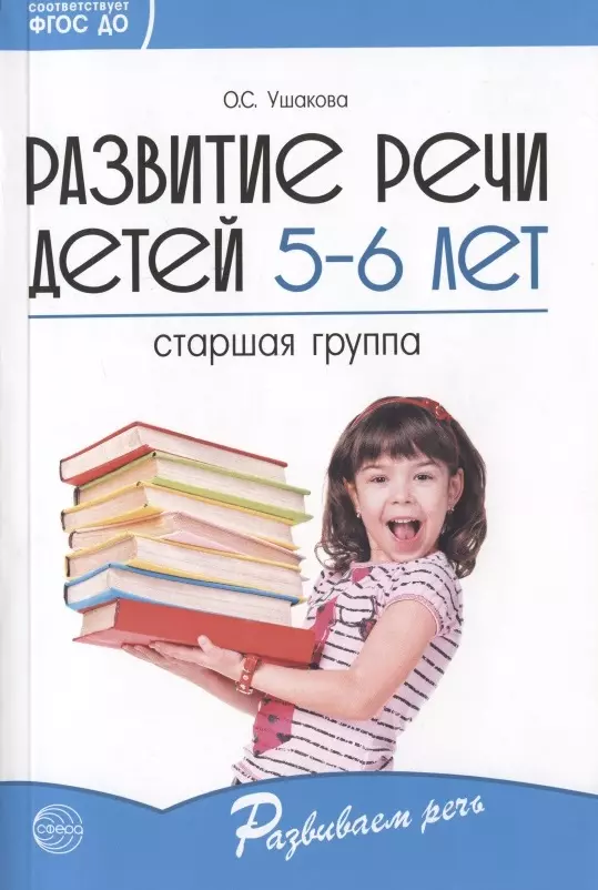 Развитие речи детей 5-6 лет. Старшая группа