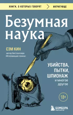 Безумная наука. Убийства, пытки, шпионаж и многое другое — 3057201 — 1