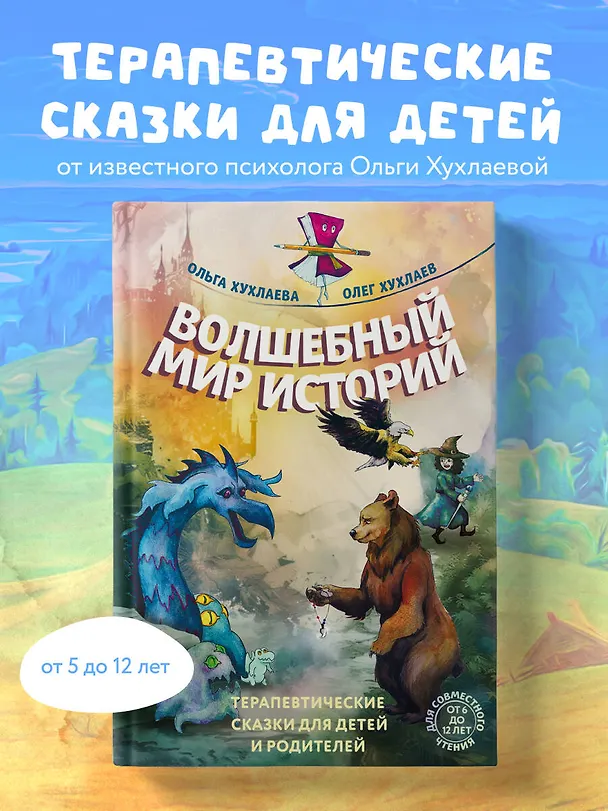 Книга Волшебный мир историй. Терапевтические сказки для детей и родителей (Ольга Хухлаева, Олег Хухлаев) — 5