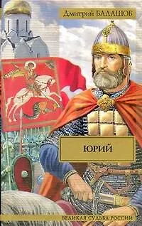 Книга Юрий: роман, повести, рассазы, очерки (Дмитрий Балашов)