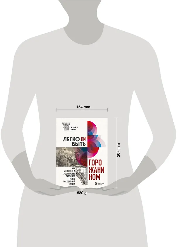 Книга Легко ли быть горожанином. Как Античность и Средневековье заложили уклад повседневной жизни (Ирина Грин) — 9