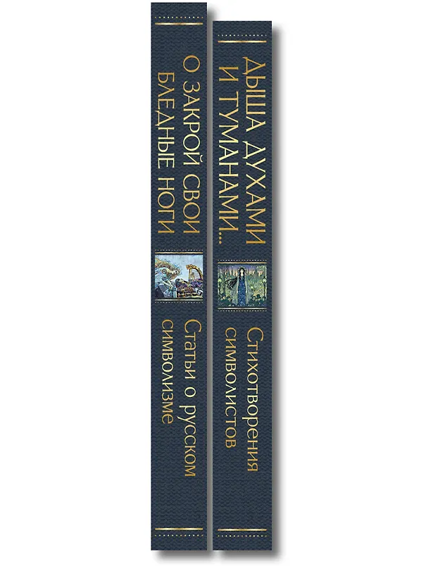 Книга Комплект Русский символизм (из 2-х книг: Дыша духами и туманами... Стихотворения символистов.О закрой свои бледные ноги. Статьи о русском символизме ) (Константин Бальмонт, Александр Блок, Андрей Белый, Валерий Брюсов) — 3