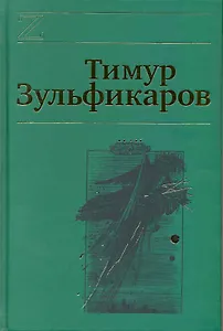 Собрание сочинений. В 7 томах. Том 7. Лазоревый странник на золотой дороге