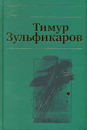 Книга Собрание сочинений. В 7 томах. Том 7. Лазоревый странник на золотой дороге (Тимур Зульфикаров)