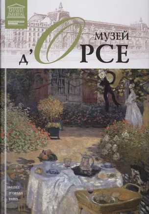 Музеи Мира книга, том 12, Музей дОрсе, Париж — 2431550 — 1