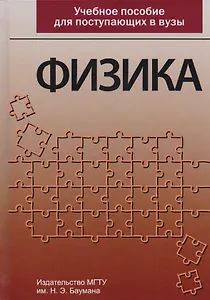 Физика Учебное пособие для поступающих в вузы (3 изд) Луценко