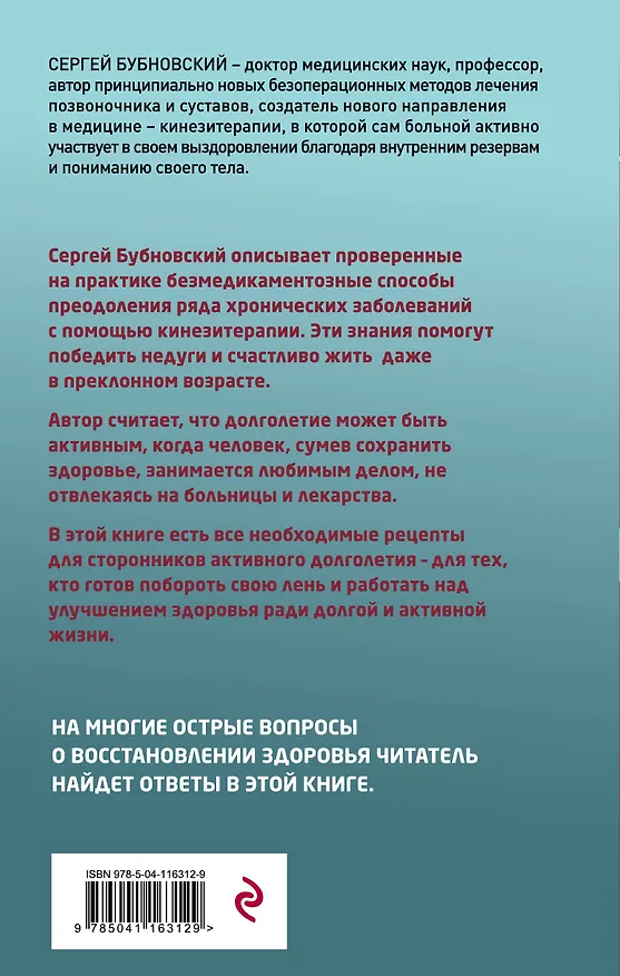 Книга Активное долголетие, или Как вернуть молодость вашему телу. 3-е издание (Сергей Бубновский) — 2