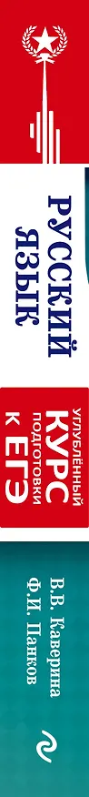 Книга Русский язык. Углубленный курс подготовки к ЕГЭ (Ф.И. Панков, Валерия Каверина) — 4