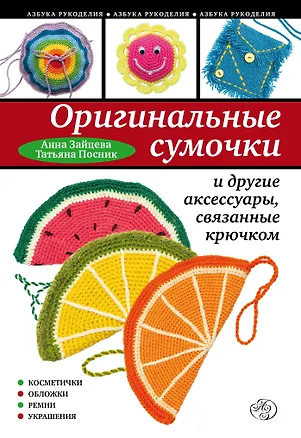 Книга Оригинальные сумочки и другие аксессуары, связанные крючком (Анна Зайцева)