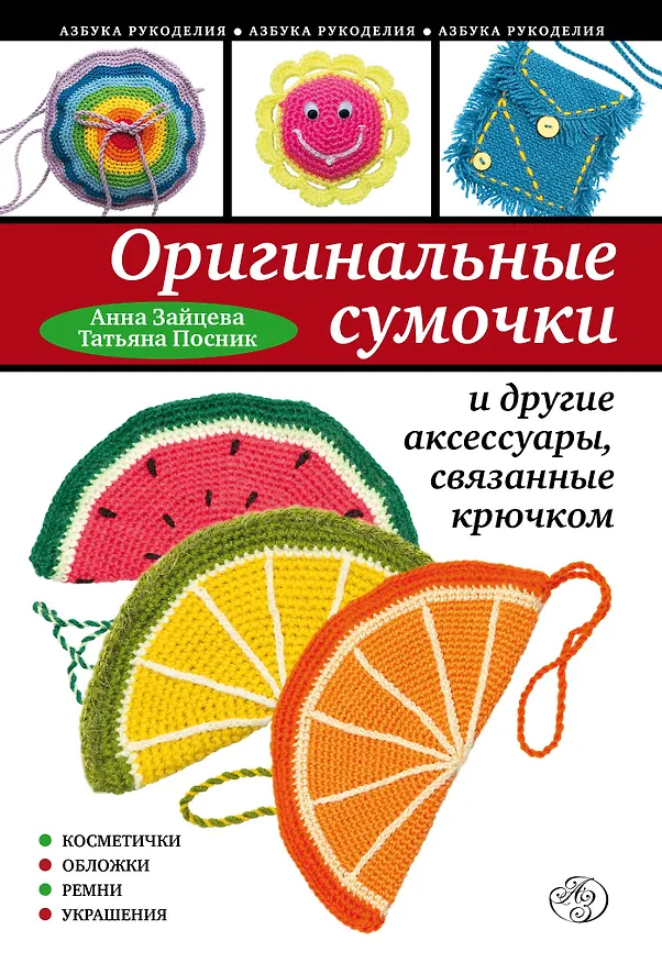 Книга Оригинальные сумочки и другие аксессуары, связанные крючком (Анна Зайцева) — 1