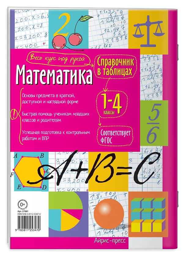 Книга Математика. 1-4 классы. Справочник в таблицах () — 2