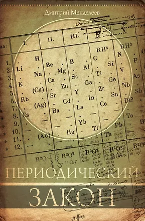 Книга Периодический закон (Дмитрий Менделеев)