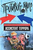 Противостояние. Лучшие романы о защитниках Отечества (обложка)