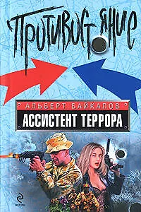 Книга Ассистент террора: роман (Альберт Байкалов) — 1