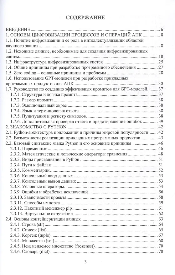 Книга Цифровизация в основах программирования на Python для задач агропромышленного комплекса: от теории к практике. Учебник (Николай Лимаренко, Максим Суханов) — 3