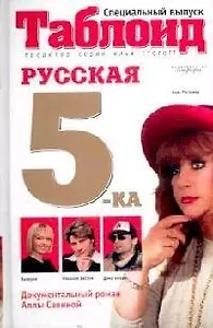 Русская пятерка