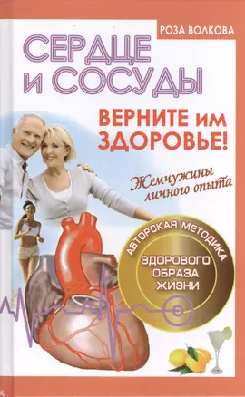 Сердце и сосуды. Верните им здоровье — 2396021 — 1