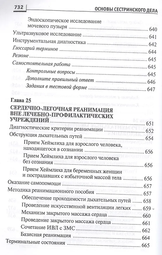 Книга Основы сестринского дела: курс лекций, сестринские технологии / 7-е изд. (Лариса Кулешова, Елена Пустоветова) — 16
