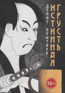 Истинная грусть