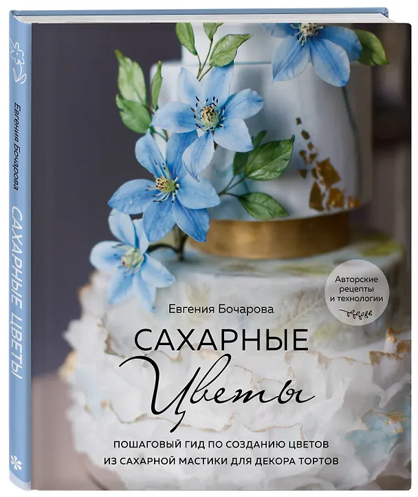 Книга Сахарные цветы. Пошаговый гид по созданию цветов из сахарной мастики для декора тортов (Евгения Бочарова) — 4