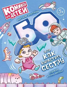 БО, или Как вырастить сестру