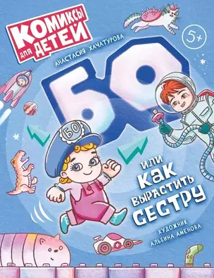 БО, или Как вырастить сестру — 3055446 — 1