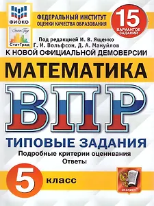 ВПР. Математика. 5 класс. Типовые задания. 15 вариантов. Подробные критерии оценивания. Ответы