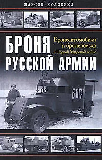 Книга Броня русской армии. Бронеавтомобили и бронепоезда в Первой мировой войне (Максим Коломиец)