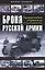 Броня русской армии. Бронеавтомобили и бронепоезда в Первой мировой войне — 2165606 — 1