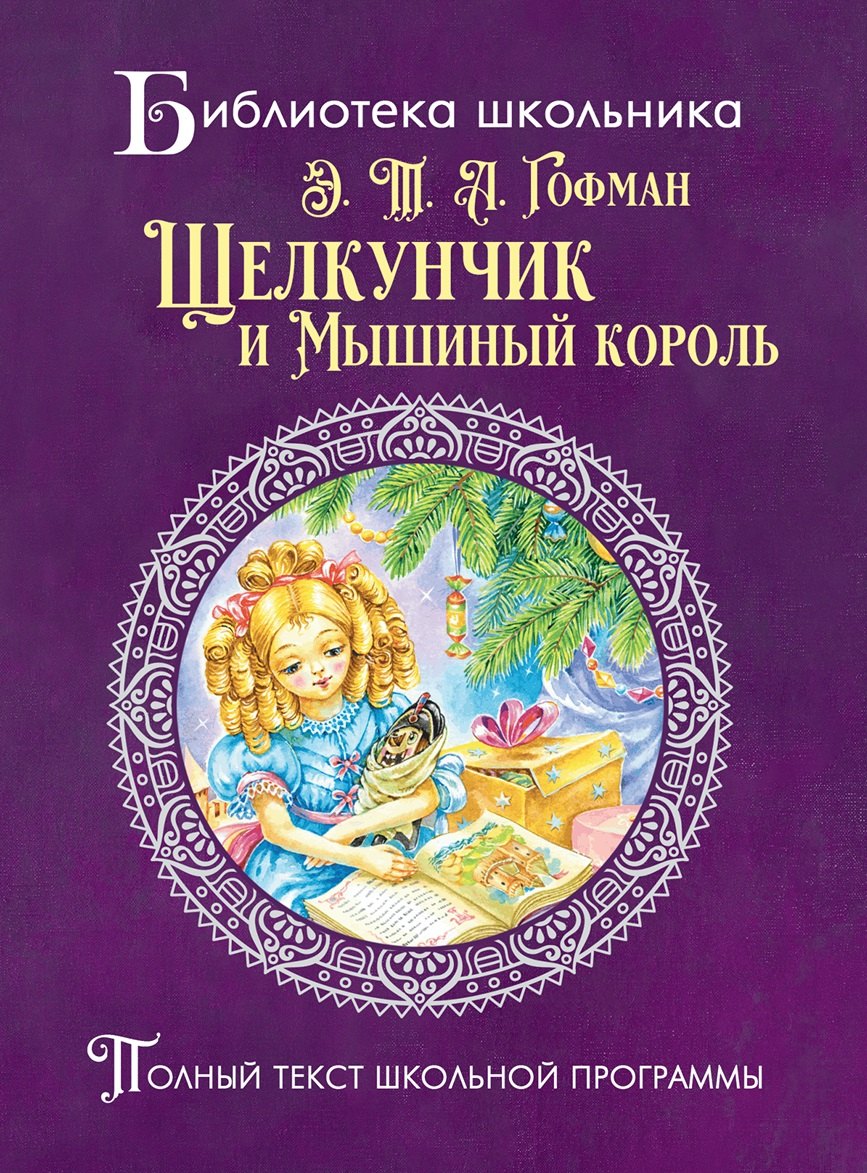 Щелкунчик и мышиный король