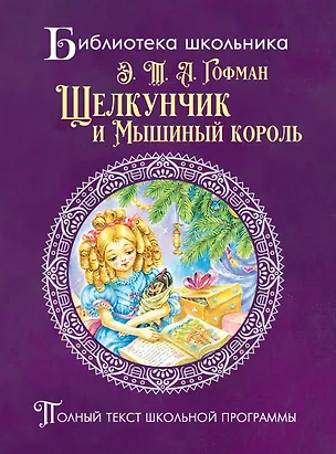 Книга Щелкунчик и мышиный король (Эрнст Теодор Амадей Гофман)