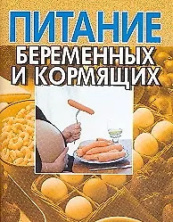Питание беременных и кормящих (мягк) (мал) (Аст)