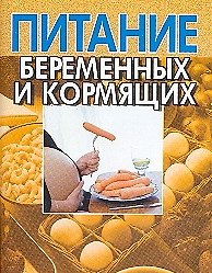 Книга Питание беременных и кормящих (мягк) (мал) (Аст) () — 1