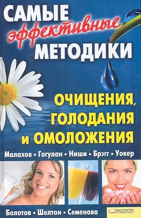 Книга Самые эффективные методики очищения, голодания, и омоложения. Малахов. Гогулан. Ниши. Брэгг. Уокер. Болотов. Шелтон. Семенова ()