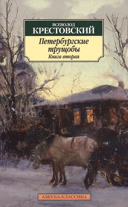 Книга Петербургские трущобы (в 2-х книгах) (Всеволод Крестовский) — 7