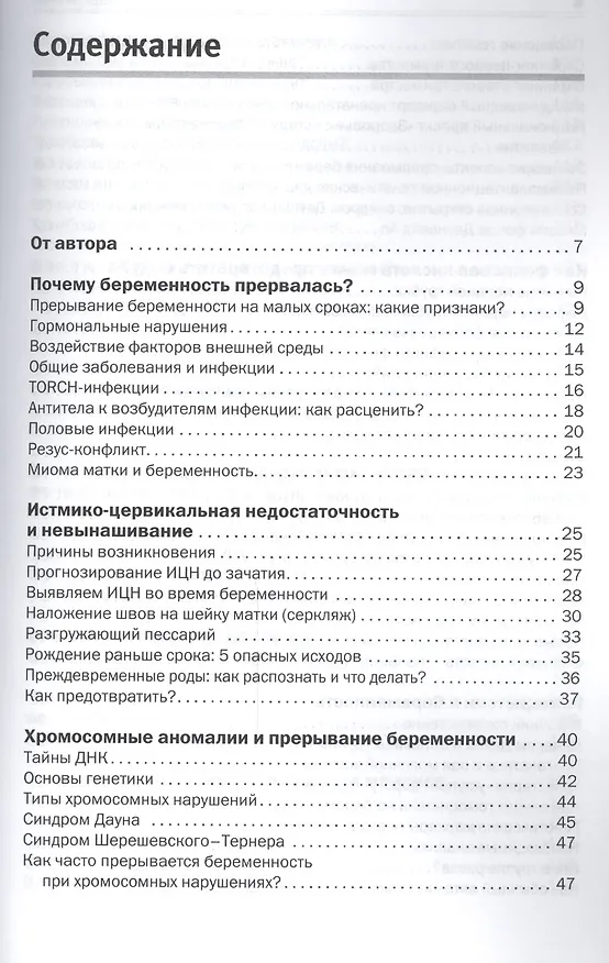 Книга Невынашивание беременности (Ольга Панкова) — 2