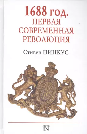 1688 г. Первая современная революция — 2578643 — 1