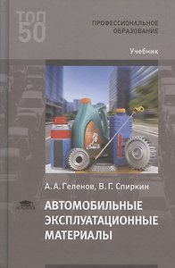 Автомобильные эксплуатационные материалы. Учебник