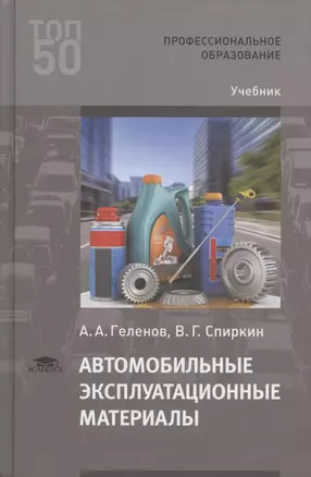 Автомобильные эксплуатационные материалы. Учебник — 2795595 — 1