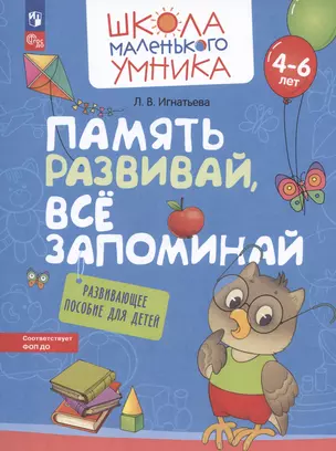 Память развивай, всё запоминай. Развивающее пособие для детей от 4-6 лет — 2984740 — 1