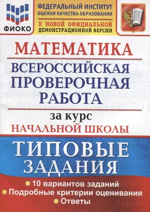 Математика. Всероссийская проверочная работа за курс начальной школы. Типовые задания. 10 вариантов заданий. Подробные критерии оценивания. Ответы — 7786121 — 1