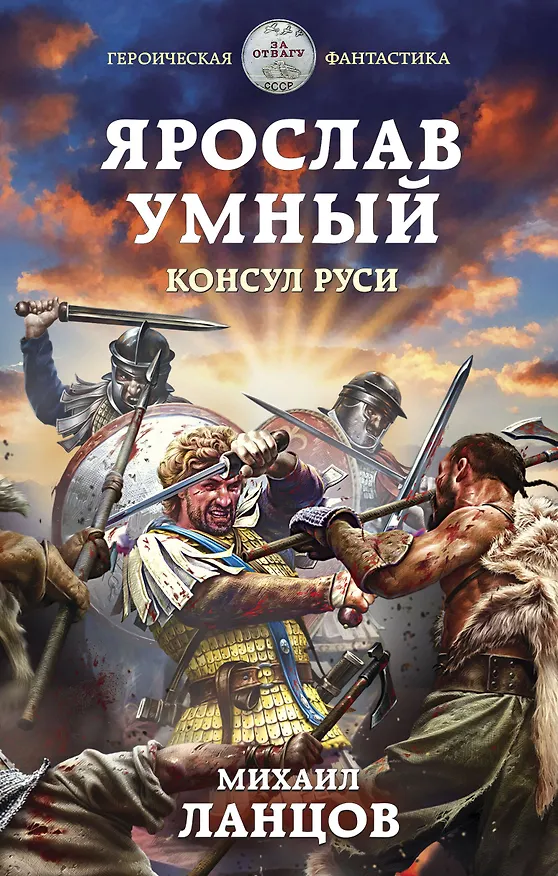 Книга Ярослав Умный. Консул Руси (Михаил Ланцов) — 1
