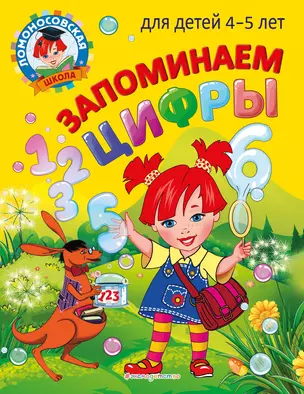 Запоминаем цифры: для детей 4-5 лет — 2931443 — 1