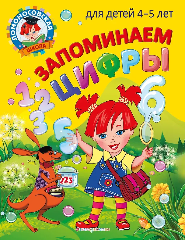 Книга Запоминаем цифры: для детей 4-5 лет (Елена Пьянкова, Наталья Володина) — 1