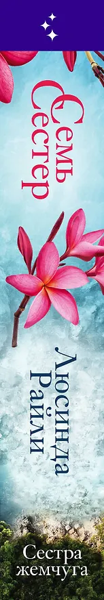 Книга Семь сестер. Сестра жемчуга (Люсинда Райли) — 4