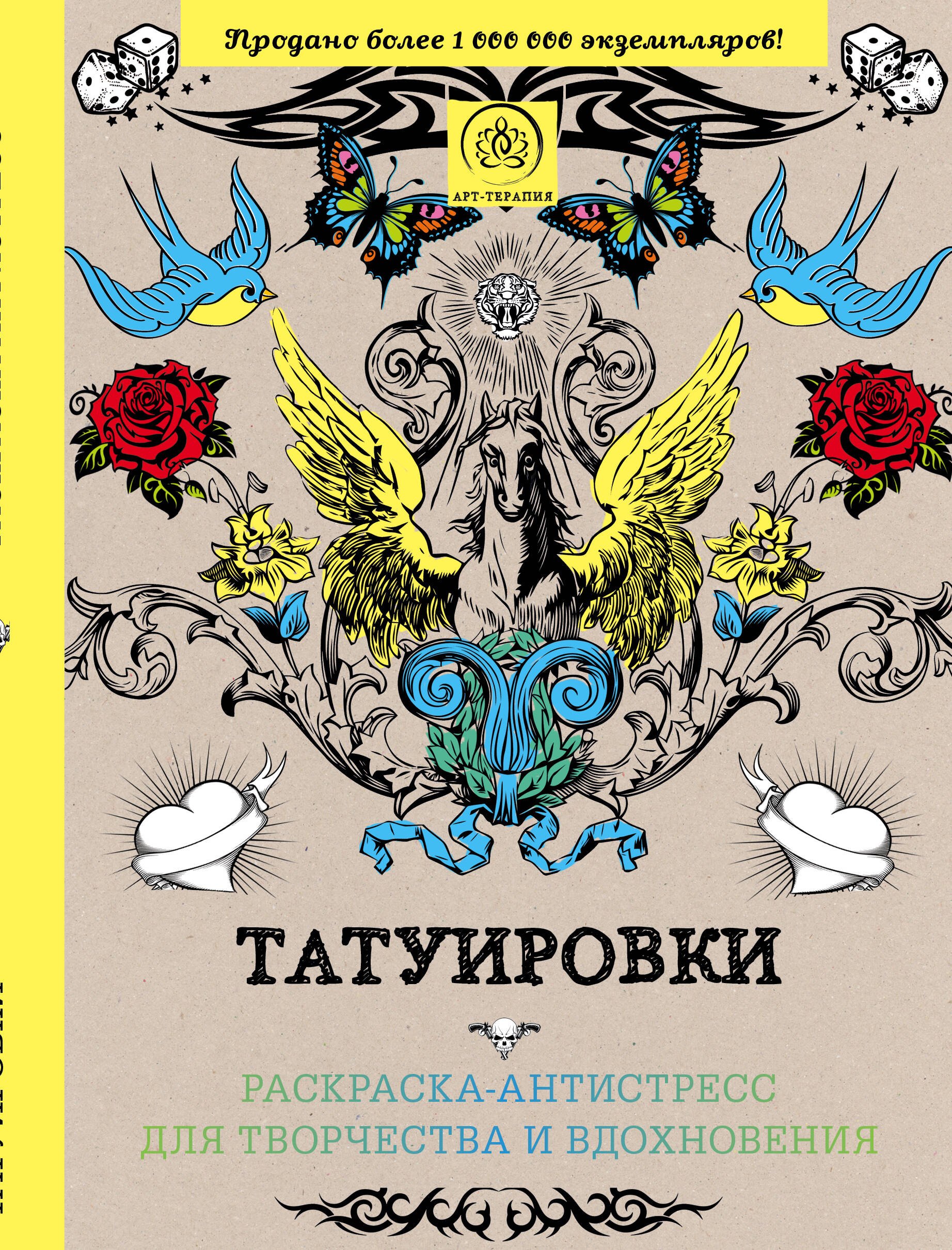 

Татуировки: раскраска-антистресс для творчества и вдохновения
